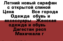 Летний новый сарафан с открытой спиной › Цена ­ 4 000 - Все города Одежда, обувь и аксессуары » Женская одежда и обувь   . Дагестан респ.,Махачкала г.